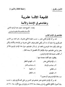 تحميل كتاب الشيعة الاثنا عشرية وعقائدهم في الإمامة والأئمة لمحمد حنيف عبد الرشيد المدني PDF