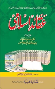 تحميل كتاب Aqaid Islami عقائد اسلامی PDF