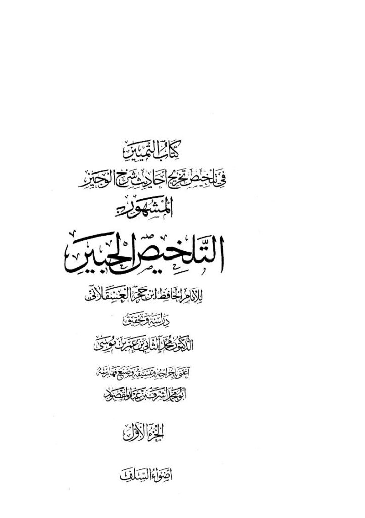 تحميل كتاب التلخيص الحبير PDF ابن حجر العسقلاني منظم باحترافية
