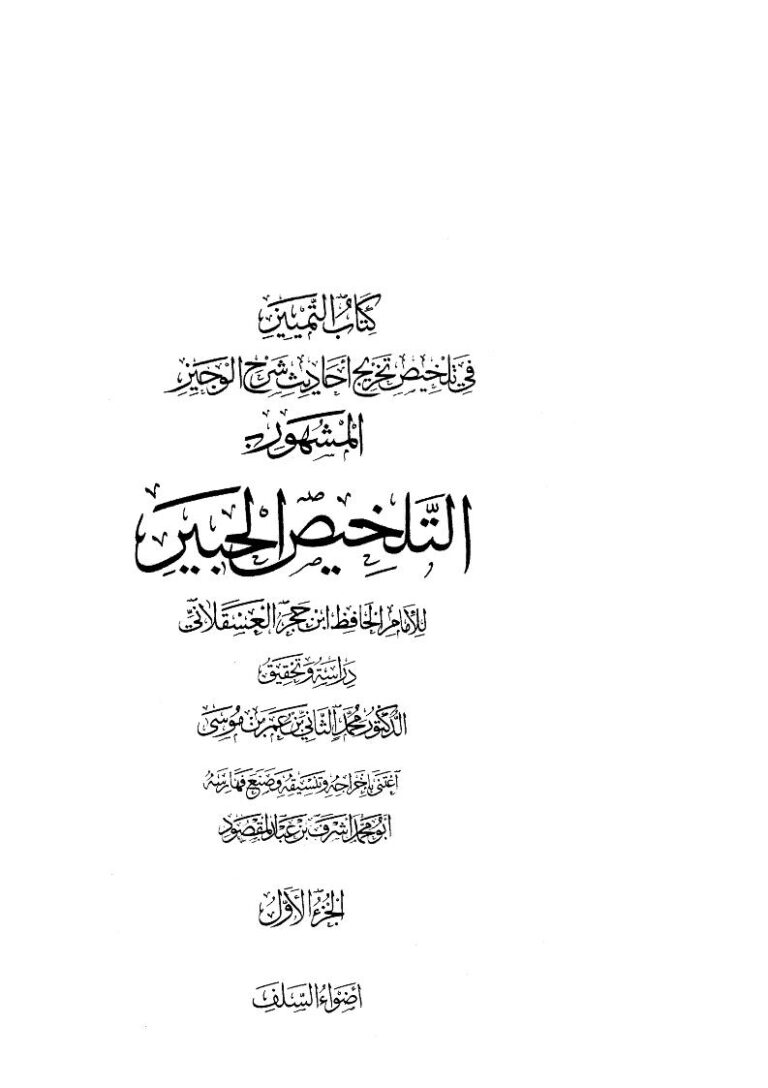 تحميل كتاب التلخيص الحبير PDF ابن حجر العسقلاني منظم باحترافية