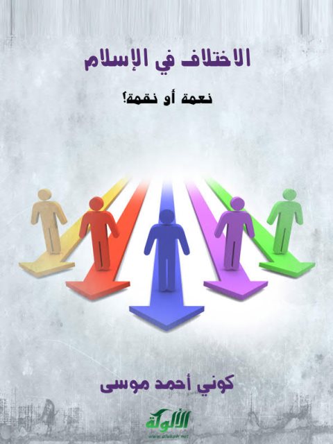 تحميل كتاب الإختلاف في الإسلام نعمة أو نقمة؟ ل كوني أحمد موسى PDF
