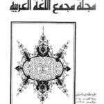 تحميل كتاب المجاورة في اللغة العربية ل زيان أحمد الحاج إبراهيم PDF