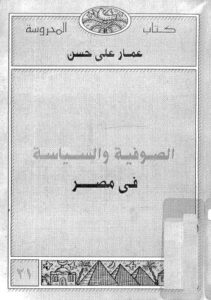تحميل كتاب الصوفية والسياسة في مصر PDF عمار علي حسن
