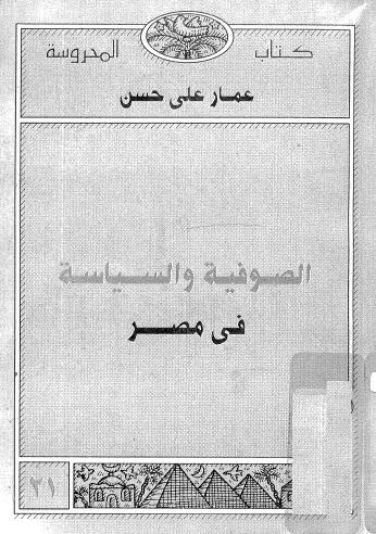 تحميل كتاب الصوفية والسياسة في مصر PDF عمار علي حسن