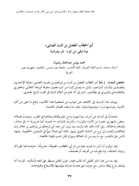 تحميل كتاب أبو الخطاب المفضل بن ثابت الصابئ وما تبقى من نثره، نثر ودراسة ل محمد يونس عبد العال رضوان PDF محمد يونس عبد العال رضوان