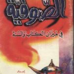 تحميل كتاب الصوفية في ميزان الكتاب و السنة – ل Muhammad Bin Jumail Zaynu محمد بن جميل زينو PDF