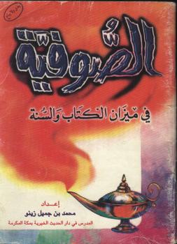 تحميل كتاب الصوفية في ميزان الكتاب و السنة – ل Muhammad Bin Jumail Zaynu محمد بن جميل زينو PDF