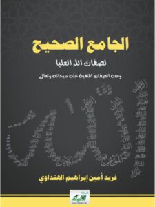 تحميل كتاب الجامع الصحيح لصفات الله العليا ومعه الصفات المنفية عنه سبحانه وتعالى لفريد أمين إبراهيم الهنداوي PDF
