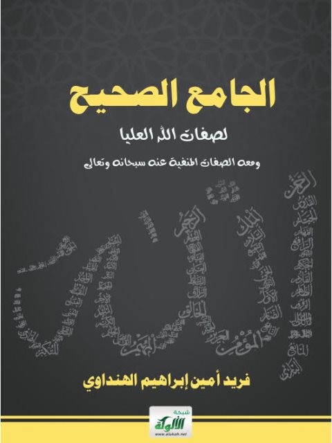 تحميل كتاب الجامع الصحيح لصفات الله العليا ومعه الصفات المنفية عنه سبحانه وتعالى لفريد أمين إبراهيم الهنداوي PDF