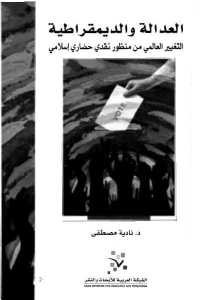 تحميل كتاب العدالة والديمقراطية PDF