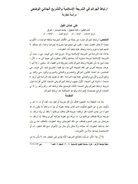 تحميل كتاب ارتباط الجرائم في الشريعة الإسلامية والتشريع الجنائي الوضعي دراسة مقارنة ل علي عدنان الفيل PDF