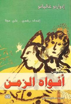 تحميل كتاب أفواه الزمن PDF إدواردو غاليانو