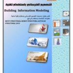 تحميل كتاب التصميم باستخدام تقنية BIM 2014 part 1 ل م/سليمان عبده قايد المحمدي PDF سليمان عبده قايد المحمدي