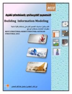تحميل كتاب التصميم باستخدام تقنية BIM 2014 part 1 ل م/سليمان عبده قايد المحمدي PDF سليمان عبده قايد المحمدي
