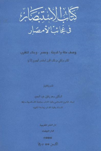 تحميل كتاب الاستبصار في عجائب الأمصار PDF