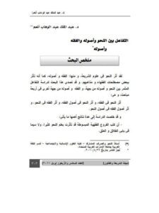 تحميل كتاب التفاعل بين النحو وأصوله والفقه وأصوله PDF عبد الملك عبد الوهاب أنعم