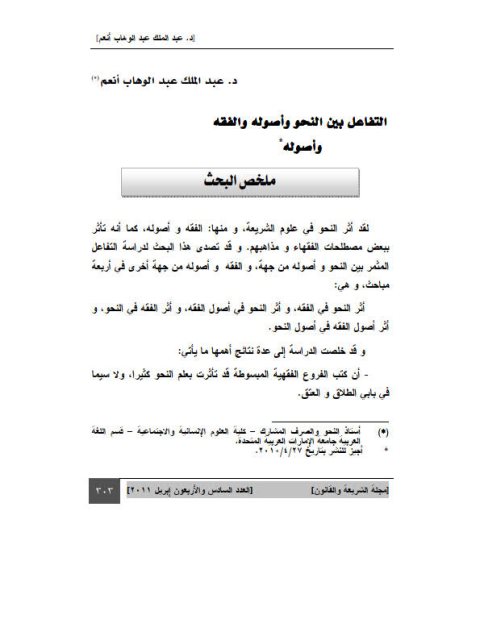 تحميل كتاب التفاعل بين النحو وأصوله والفقه وأصوله PDF عبد الملك عبد الوهاب أنعم