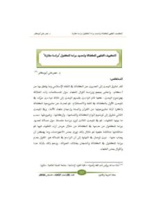 تحميل كتاب التكييف الفقهي للكفالة وتحديد براءة المكفول دراسة مقارنة ل عمر علي أبو بكر PDF عمر علي أبو بكر