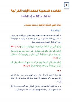 تحميل كتاب القاعدة الذهبية لحفظ الآيات القرآنية PDF إبراهيم بن محمد كشيدان