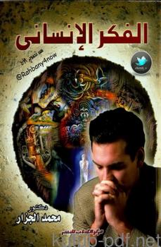 تحميل كتاب الفكر الإنساني PDF د. محمد الجزار
