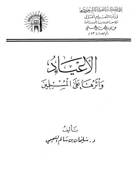 تحميل كتاب الأعياد وأثرها على المسلمين PDF سليمان بن سالم السحيمي