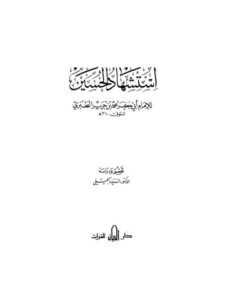 تحميل كتاب استشهاد الحسين PDF أبو جعفر محمد بن جرير الطبري