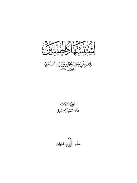 تحميل كتاب استشهاد الحسين PDF أبو جعفر محمد بن جرير الطبري