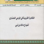 تحميل كتاب الظاهرة الغربية في الوعي الحضاري أنموذج مالك بن نبي PDF بدران بن مسعود بن الحسن