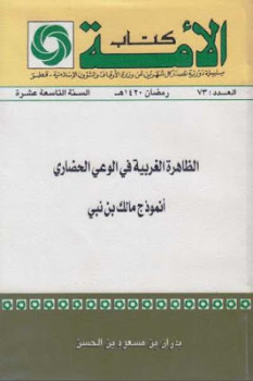 تحميل كتاب الظاهرة الغربية في الوعي الحضاري أنموذج مالك بن نبي PDF بدران بن مسعود بن الحسن