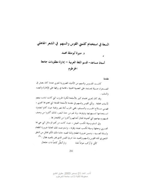 تحميل كتاب السعة في استخدام كلمتي القوس والسهم في الشعر الجاهلي PDF منيرة أبو منقة محمد