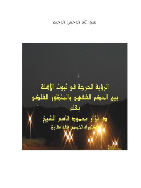 تحميل كتاب الرؤية الحرجة في ثبوت الأهلة بين الحكم الفقهي والمنظور الفلكي ل نزار محمود قاسم الشيخ PDF