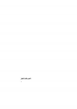 تحميل كتاب الحب تحت المطر PDF نجيب محفوظ