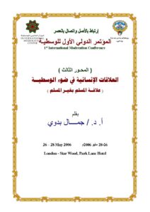 تحميل كتاب العلاقات الإنسانية في ضوء الوسطية علاقة المسلم بغير المسلم (بحث مقدم للمؤتمر الدولي الأول للوسطية لندن 2006م) PDF جمال بدوي