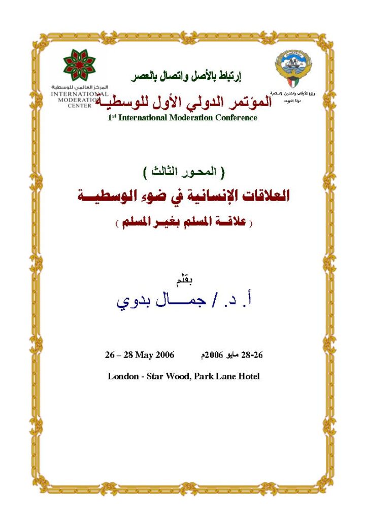 تحميل كتاب العلاقات الإنسانية في ضوء الوسطية علاقة المسلم بغير المسلم (بحث مقدم للمؤتمر الدولي الأول للوسطية لندن 2006م) PDF جمال بدوي