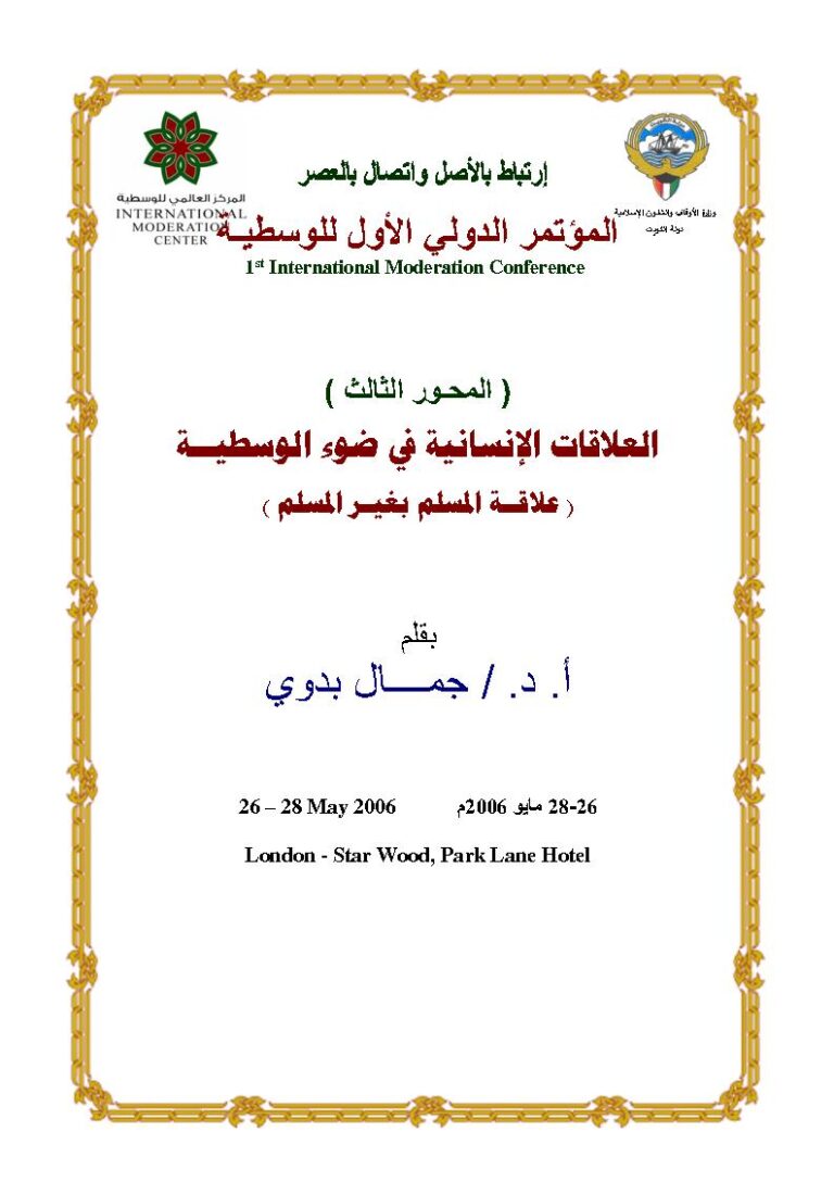 تحميل كتاب العلاقات الإنسانية في ضوء الوسطية علاقة المسلم بغير المسلم (بحث مقدم للمؤتمر الدولي الأول للوسطية لندن 2006م) PDF جمال بدوي