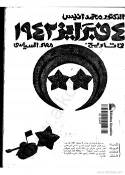 تحميل كتاب الرابع من فبراير فى تاريخ مصر السياسى PDF د. محمد أنيس