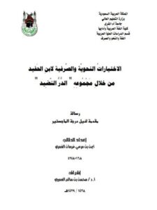 تحميل كتاب الاختيارات النحوية والصرفية لابن الحفيد من خلال مجموعة الدرّ النضيد PDF أيمن بن مرعي غرمان العمري