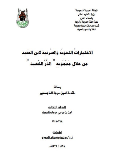 تحميل كتاب الاختيارات النحوية والصرفية لابن الحفيد من خلال مجموعة الدرّ النضيد PDF أيمن بن مرعي غرمان العمري
