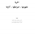 تحميل كتاب الحرية : مفهومها , ضوابطها , آثارها ل ناصر بن سعيد بن سيف السيف PDF