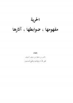تحميل كتاب الحرية : مفهومها , ضوابطها , آثارها ل ناصر بن سعيد بن سيف السيف PDF