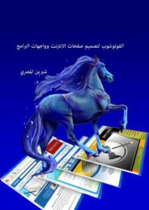 تحميل كتاب الفوتوشوب لتصميم المواقع وواجهات البرامج PDF شيرين المصري