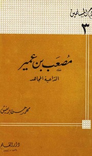 تحميل كتاب Biography مصعب بن عمير الداعية المجاهد تأليف محمد حسن بريغش PDF
