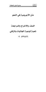 تحميل كتاب Commentaire au sujet dAjrumyya PDF عبد الله بن مالك