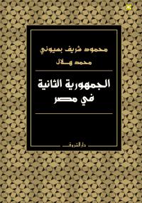 تحميل كتاب الجمهورية الثانية في مصر مجموعة مؤلفين PDF