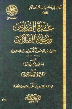 تحميل كتاب عدة الصابرين وذخيرة الشاكرين PDF مجانا – ابن قيم الجوزية