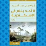 تحميل كتاب لا أحد ينام في الإسكندرية لإبراهيم عبد المجيد بصيغة PDF مجانا