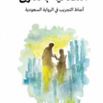 تحميل كتاب التضحية بالقارئ لعبد الله العقيبي بصيغة PDF مجانا