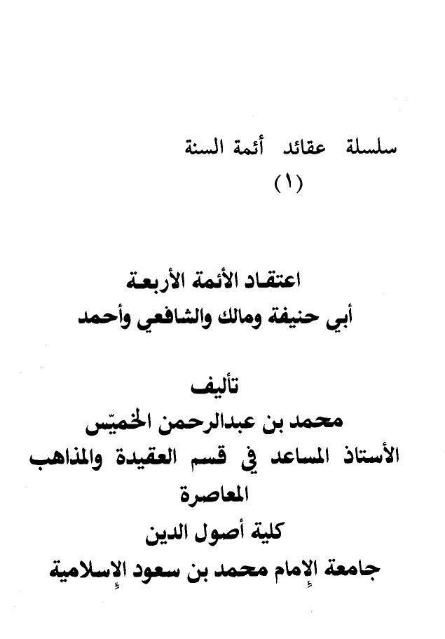 تحميل كتاب اعتقاد الأئمة الأربعة أبي حنيفة ومالك والشافعي وأحمد لمحمد بن عبد الرحمن الخميس PDF
