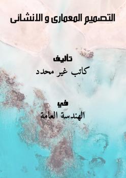 تحميل كتاب التصميم المعمارى و الانشائى PDF