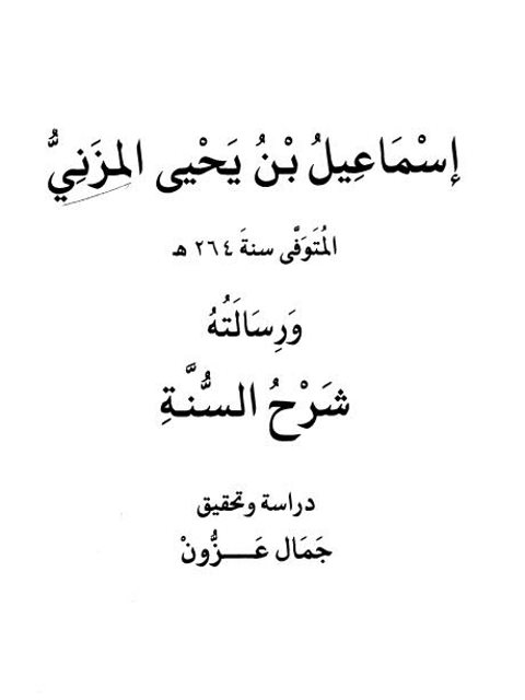 تحميل كتاب إسماعيل بن يحيى المزني ورسالته شرح السنة PDF إسماعيل بن يحيى المزني روابط مباشرة